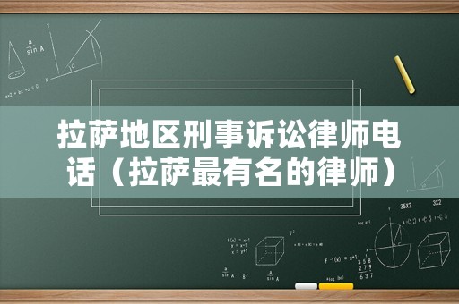 拉薩地區(qū)刑事訴訟律師電話（拉薩最有名的律師）