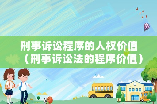 刑事訴訟程序的人權(quán)價值（刑事訴訟法的程序價值）