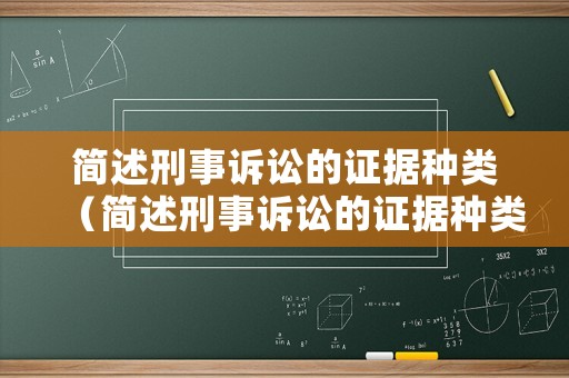 簡述刑事訴訟的證據(jù)種類（簡述刑事訴訟的證據(jù)種類包括）