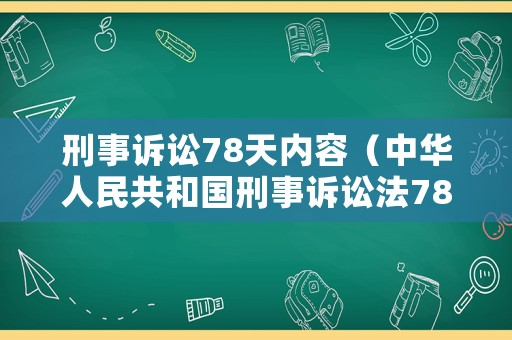 刑事訴訟78天內(nèi)容（中華人民共和國(guó)刑事訴訟法78條）