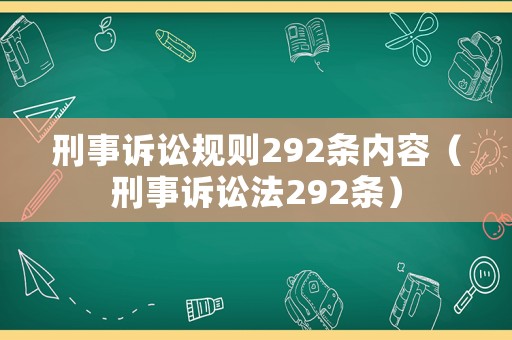刑事訴訟規(guī)則292條內(nèi)容（刑事訴訟法292條）