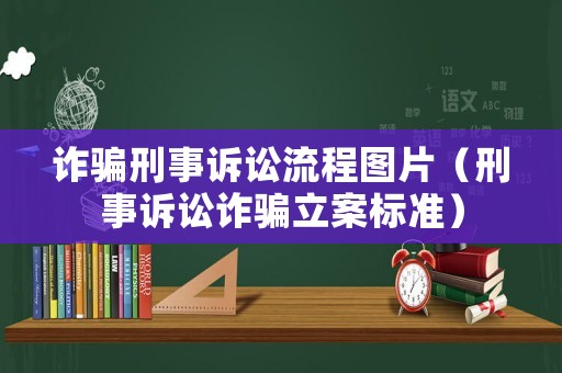 詐騙刑事訴訟流程圖片（刑事訴訟詐騙立案標準）