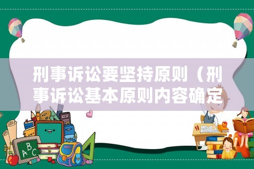 刑事訴訟要堅持原則（刑事訴訟基本原則內容確定的法律依據）