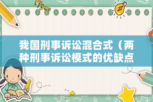 我國刑事訴訟混合式（兩種刑事訴訟模式的優(yōu)缺點(diǎn)）