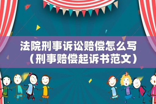 法院刑事訴訟賠償怎么寫（刑事賠償起訴書范文）