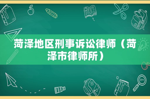 菏澤地區刑事訴訟律師（菏澤市律師所）