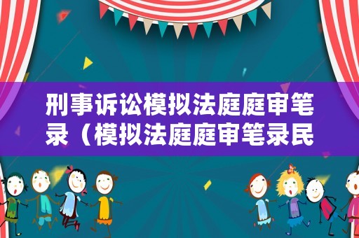 刑事訴訟模擬法庭庭審筆錄（模擬法庭庭審筆錄民事）
