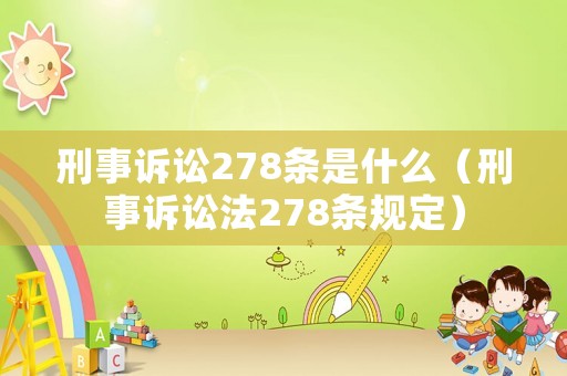 刑事訴訟278條是什么（刑事訴訟法278條規定）