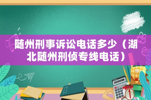 隨州刑事訴訟電話多少（湖北隨州刑偵專線電話）