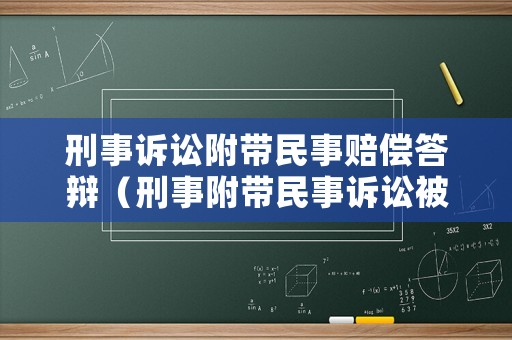 刑事訴訟附帶民事賠償答辯（刑事附帶民事訴訟被告答辯狀原文）