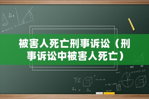被害人死亡刑事訴訟（刑事訴訟中被害人死亡）
