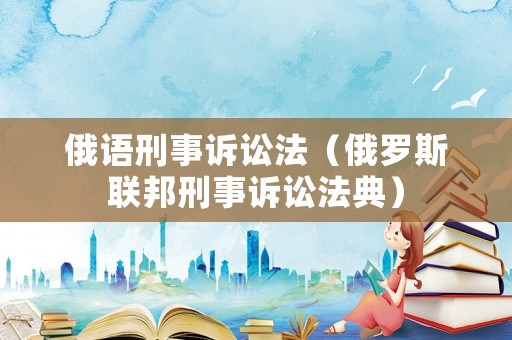 俄語刑事訴訟法（俄羅斯聯(lián)邦刑事訴訟法典）