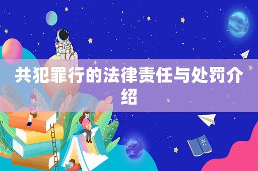 共犯罪行的法律責任與處罰介紹