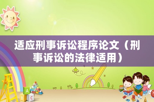 適應刑事訴訟程序論文（刑事訴訟的法律適用）