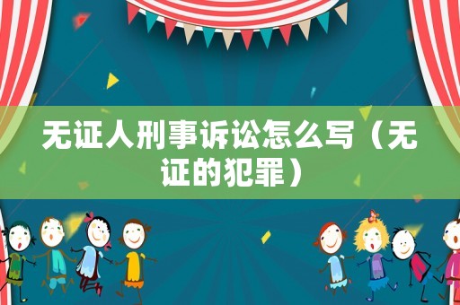 無證人刑事訴訟怎么寫（無證的犯罪）