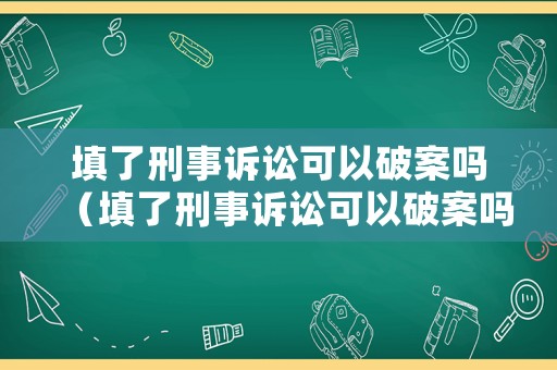 填了刑事訴訟可以破案嗎（填了刑事訴訟可以破案嗎知乎）
