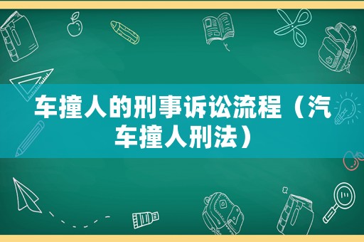 車撞人的刑事訴訟流程（汽車撞人刑法）