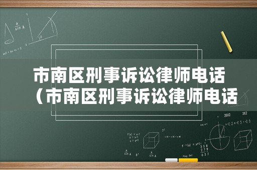 市南區刑事訴訟律師電話（市南區刑事訴訟律師電話號碼）