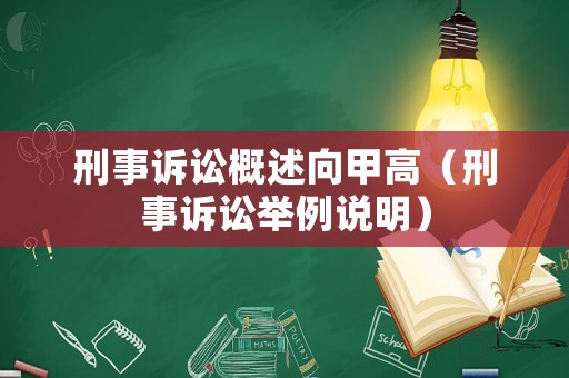 刑事訴訟概述向甲高（刑事訴訟舉例說明）