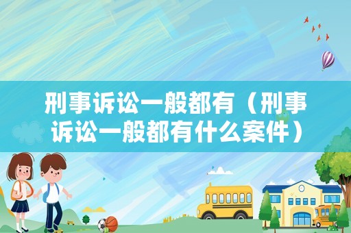 刑事訴訟一般都有（刑事訴訟一般都有什么案件）