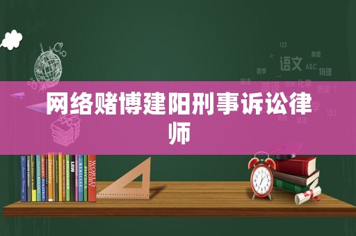 網(wǎng)絡(luò)賭博建陽刑事訴訟律師