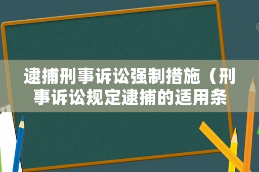 逮捕刑事訴訟強制措施（刑事訴訟規定逮捕的適用條件）