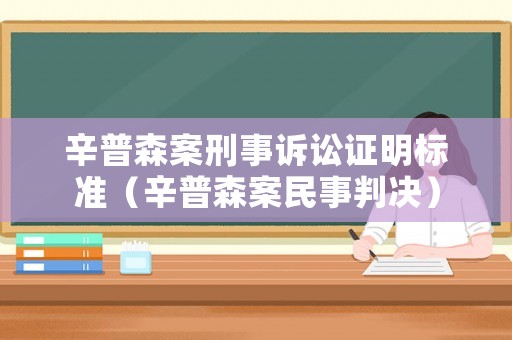 辛普森案刑事訴訟證明標(biāo)準(zhǔn)（辛普森案民事判決）