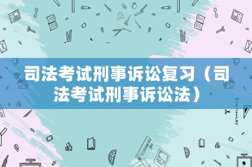 司法考試刑事訴訟復習（司法考試刑事訴訟法）