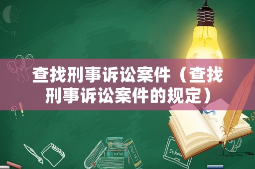 查找刑事訴訟案件（查找刑事訴訟案件的規定）
