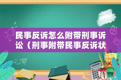 民事反訴怎么附帶刑事訴訟（刑事附帶民事反訴狀）
