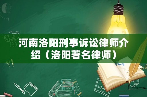 河南洛陽刑事訴訟律師介紹（洛陽著名律師）
