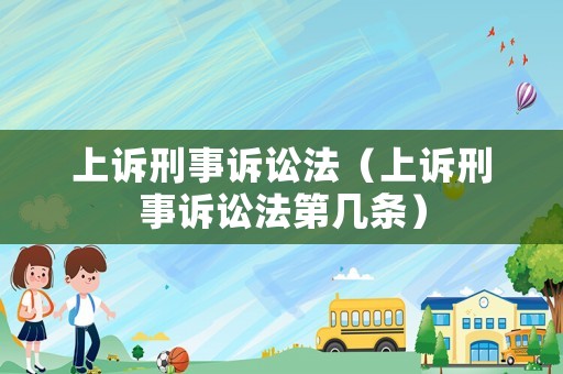上訴刑事訴訟法（上訴刑事訴訟法第幾條）