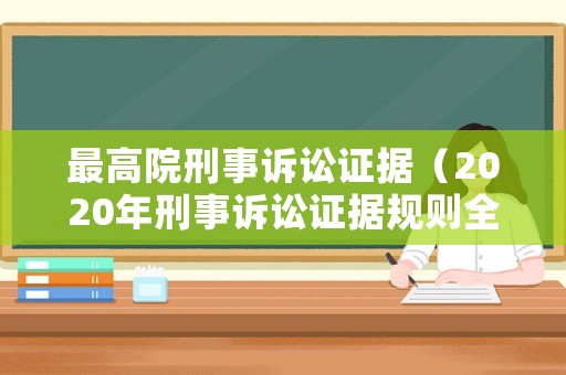 最高院刑事訴訟證據（2020年刑事訴訟證據規則全文）