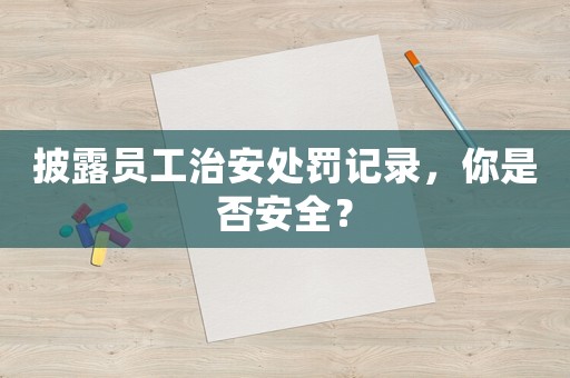 披露員工治安處罰記錄，你是否安全？