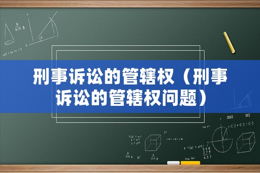 刑事訴訟的管轄權（刑事訴訟的管轄權問題）