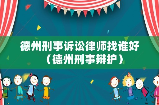 德州刑事訴訟律師找誰好（德州刑事辯護）