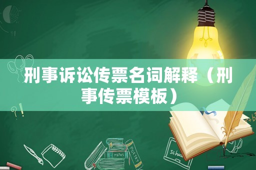 刑事訴訟傳票名詞解釋（刑事傳票模板）