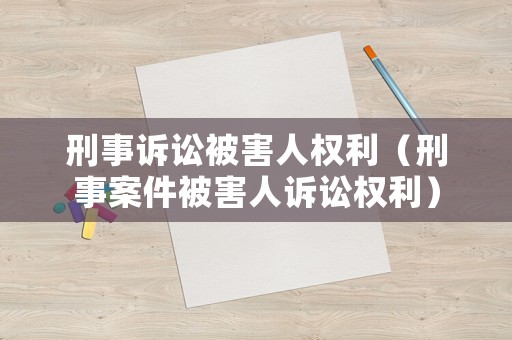 刑事訴訟被害人權利（刑事案件被害人訴訟權利）