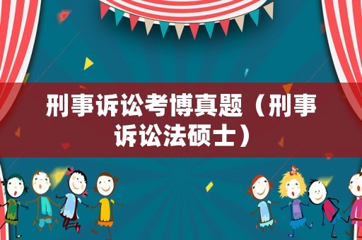 刑事訴訟考博真題（刑事訴訟法碩士）