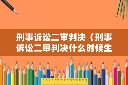 刑事訴訟二審判決（刑事訴訟二審判決什么時候生效）