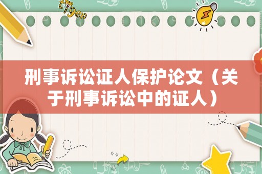 刑事訴訟證人保護論文（關于刑事訴訟中的證人）