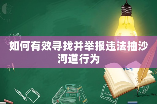 如何有效尋找并舉報違法抽沙河道行為