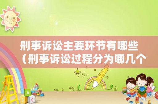 刑事訴訟主要環節有哪些（刑事訴訟過程分為哪幾個階段）