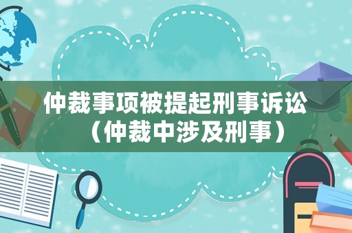 仲裁事項被提起刑事訴訟（仲裁中涉及刑事）