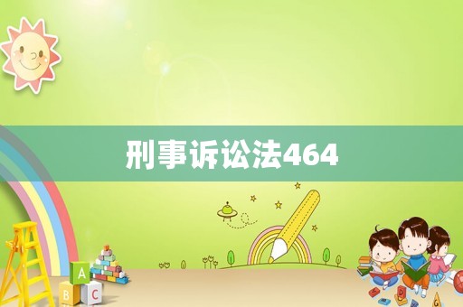 刑事訴訟法464