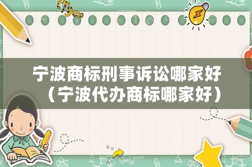 寧波商標刑事訴訟哪家好（寧波代辦商標哪家好）