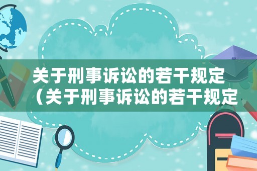 關(guān)于刑事訴訟的若干規(guī)定（關(guān)于刑事訴訟的若干規(guī)定有哪些）