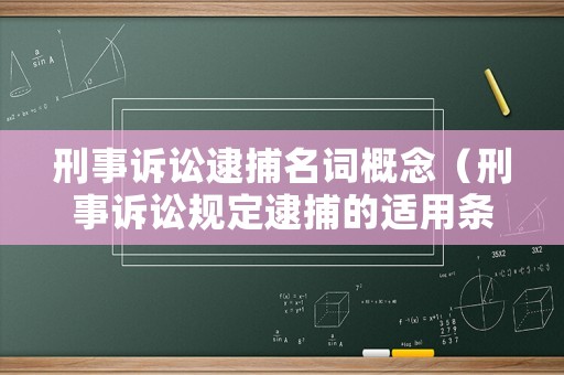 刑事訴訟逮捕名詞概念（刑事訴訟規定逮捕的適用條件）