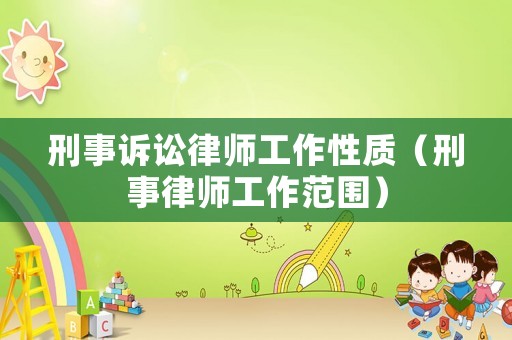 刑事訴訟律師工作性質（刑事律師工作范圍）