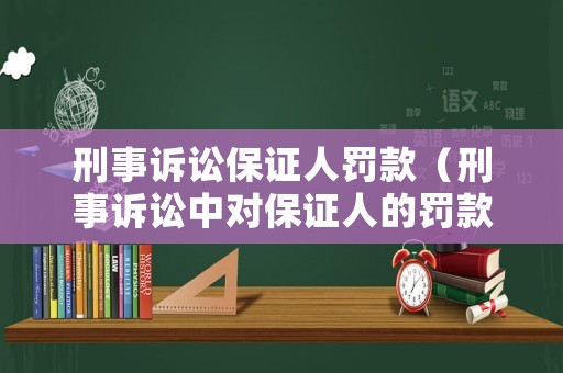 刑事訴訟保證人罰款（刑事訴訟中對保證人的罰款）